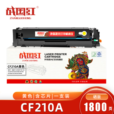 战国红CF210A惠普HP M251NW/m276nw黄色硒鼓 含芯片 支