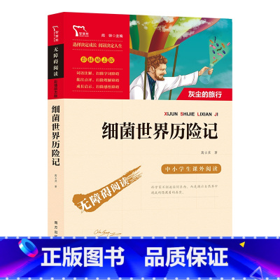 细菌世界历险记 彩插励志版 [正版]细菌世界历险记四年级下册必读经典书目 高士其著小学生三四五六年级课外阅读书籍7-9-