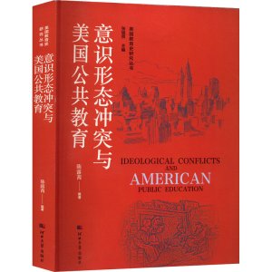 [M]意识形态冲突与美国公共教育-9787566619563