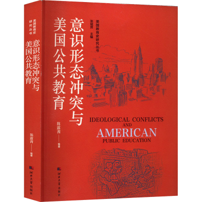 [M]意识形态冲突与美国公共教育-9787566619563