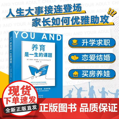 正版 养育是一生的课题 家长如何优雅助攻 50多年深耕亲子关系与心理发展领域专家劳伦斯 斯坦伯格 亲身带你破解亲子关