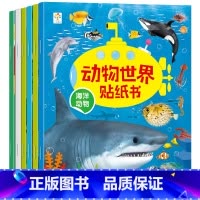 [全6册]动物世界贴纸书 [正版]动物世界贴纸书全6册幼儿童海洋森林草原昆虫鸟类动物科普认知大百科贴贴书2-6岁宝宝全脑