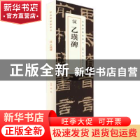 正版 汉 乙瑛碑 洪亮主编 安徽美术出版社 9787539855578 书籍