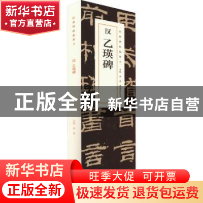 正版 汉 乙瑛碑 洪亮主编 安徽美术出版社 9787539855578 书籍