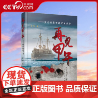 [央视网]再见甲午 蓝色视角下的中日战争 人民出版社