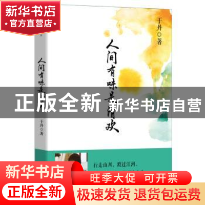 正版 人间有味是清欢 于丹 长江文艺出版社 9787535478085 书籍