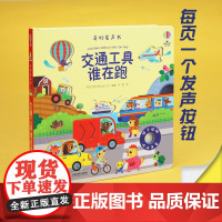 交通工具谁在跑 0-2岁 尤斯伯恩 著 玩具书