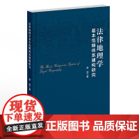 法律地理学基本范畴体系建构研究