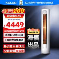 科龙KELON新1级能效3匹立柜式冷暖变频空调KFR-72LW/QS1Max-X1 家用空调 大空间制冷供暖