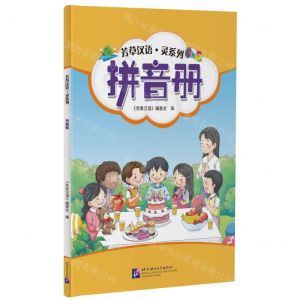 [N]芳草汉语灵系列(拼音册)-9787561957394