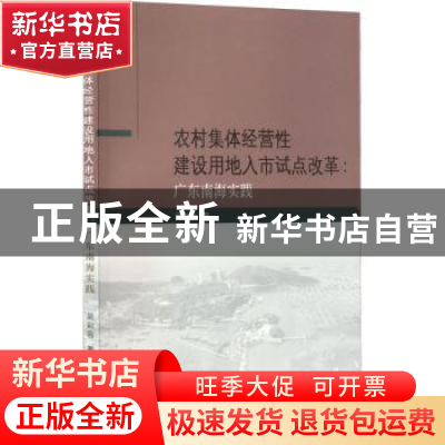 正版 农村集体经营性建设用地入市试点改革:广东南海实践 吴彩容