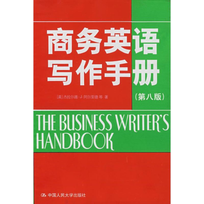 正版新书]商务英语写作手册(第八版)(美)阿尔里德9787300087351