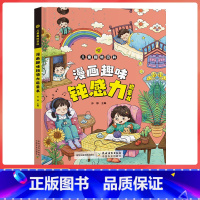 [抖音同款]趣味百科钝感力 [正版]抖音同款漫画趣味钝感力成长启蒙书全套心理学物理化学数学启蒙书小学生科普百科全书一二三