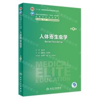 [N]人体寄生虫学(供八年制及5+3一体化临床医学等专业用第4版全国高等学校教材)-9787117348409