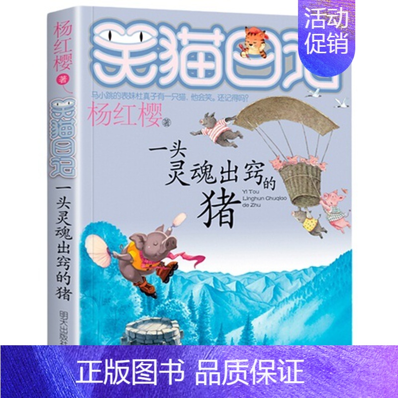 11.一头灵魂出窍的猪 [正版]笑猫日记第28册大象的远方杨红樱单本27戴口罩的猫26幸运女神的宠儿25属猫的人那个黑色