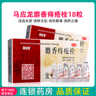 马应龙麝香痔疮栓18粒栓剂活血化瘀消肿生肌痔疮膏麝香痔疮软膏治痣疮肛裂膏药大便出血痔疮