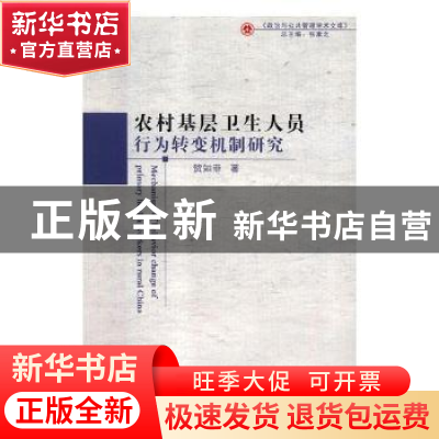正版 农村基层卫生人员行为转变机制研究 贺知菲著 吉林大学出版