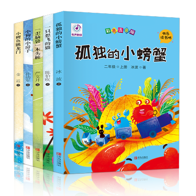 快乐读书吧丛书（全5册）一只想飞的猫孤独的小螃蟹小狗的小房子歪脑袋木头桩小鲤鱼跳龙门