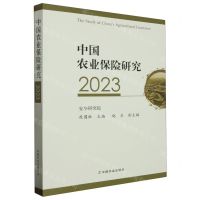 [N]中国农业保险研究(2023)-9787109311053