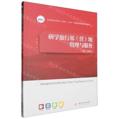 [N]研学旅行基<营>地管理与服务(高等院校应用型人才培养十四五规划旅游管理类系列教材)-9787577206806
