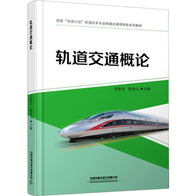 轨道交通概论(含活页实训手册)