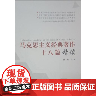 马克思主义经典著作十八篇精读