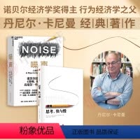 [正版]思考快与慢+噪声NOISE人类判断的缺陷 套装2册诺贝尔经济学奖得主丹尼尔卡尼曼著经济学社会科学心理学入门基础