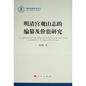 正版新书]明清宫观山志的编纂及价值研究/国家社科基金丛书刘永