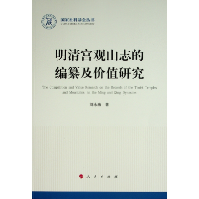 正版新书]明清宫观山志的编纂及价值研究/国家社科基金丛书刘永