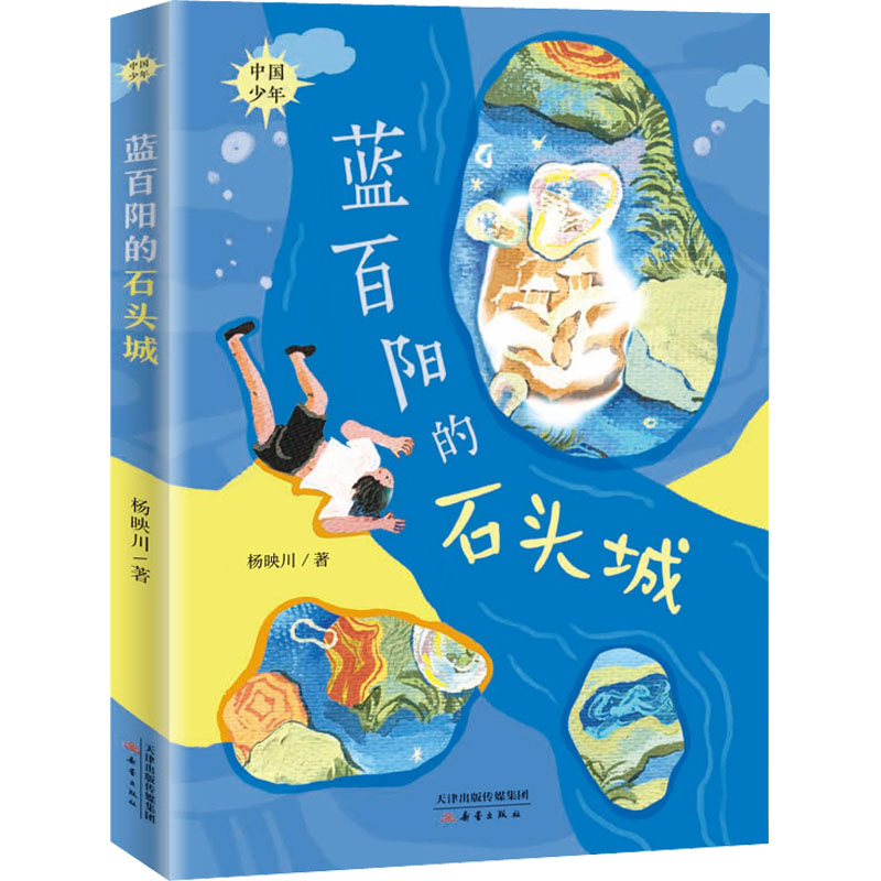 [M]蓝百阳的石头城-9787530772225
