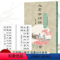 [正版]经典碑帖隶书集字必背古诗词75首 中国历代经典碑帖集字 软笔毛笔书法作品集临摹教程汉隶书练字帖曹全碑乙瑛碑张迁