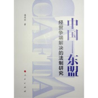 音像中国-东盟经贸争端解决的法制研究潘星容著