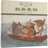 正版新书]刻舟求剑《中华优秀传统文化少儿绘本大系》编委会 编9