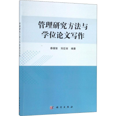 醉染图书管理研究方法与写作9787030572035