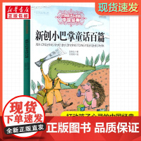 小巴掌童话百篇 打动孩子心灵的经典童话故事童话故事小学生二年级三年级四年级寒暑假课外书正版中国少年儿童出版社