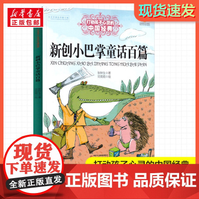 小巴掌童话百篇 打动孩子心灵的经典童话故事童话故事小学生二年级三年级四年级寒暑假课外书正版中国少年儿童出版社