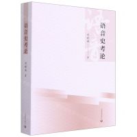 [N]语音史考论-9787572004896