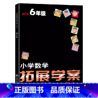 六年级小学数学拓展学案50讲50练 小学六年级 [正版]小学数学拓展学案50讲50练60课六年级第6版奥数培优竞赛小学生