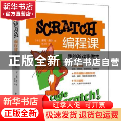 正版 SCRATCH编程课:我的游戏我做主 [德]豪克·费尔 电子工业出