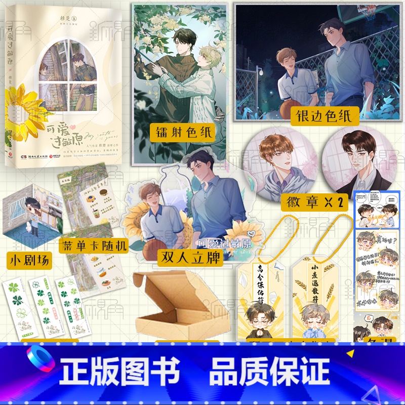 [正版] 赠御守+立牌+色纸X2+瓶盖吧唧X2等 可爱过敏原 稚楚 我只喜欢你的人设 营业悖论作者青春文学小说书籍新视