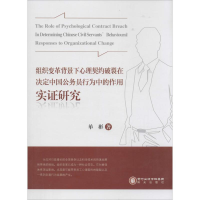 [M]组织变革背景下心理契约破裂在决定中国公务员行为中的作用实证研究-9787552523775