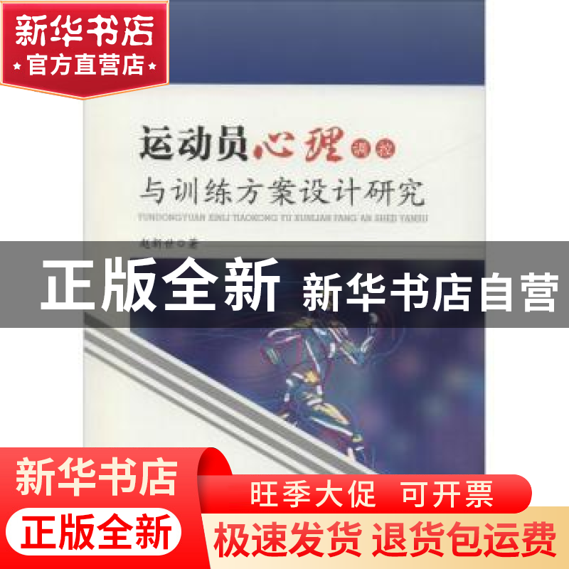 正版 运动员心理调控与训练方案设计研究 赵新世著 中国水利水电