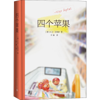 醉染图书四个苹果9787020159628