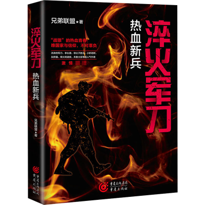 醉染图书淬火 热血新兵9787229155407