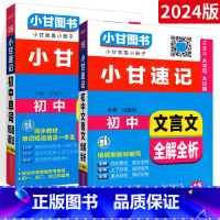 [⭐记背2本⭐]文言文+单词 初中通用 [正版]小甘速记初中全套英语语法词汇单词文言文短语文数学物理化学政治历史七八九年