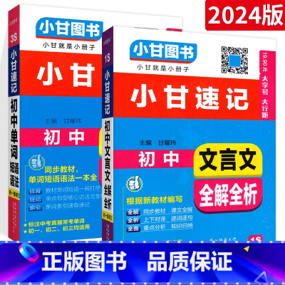 [⭐记背2本⭐]文言文+单词 初中通用 [正版]小甘速记初中全套英语语法词汇单词文言文短语文数学物理化学政治历史七八九年