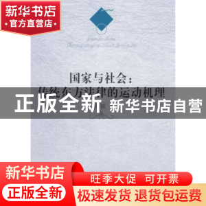 正版 国家与社会:传统东方法律的运动机理 唐宏强著 人民出版社 9