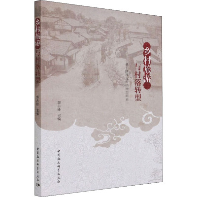 乡村旅游与村落转型:基于陕西元村的跟踪调查