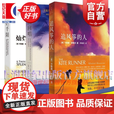 胡赛尼经典作品套装系列共3册 追风筝的人/群山回唱/灿烂千阳 外国文学历史情感书籍 上海人民出版社世纪出版
