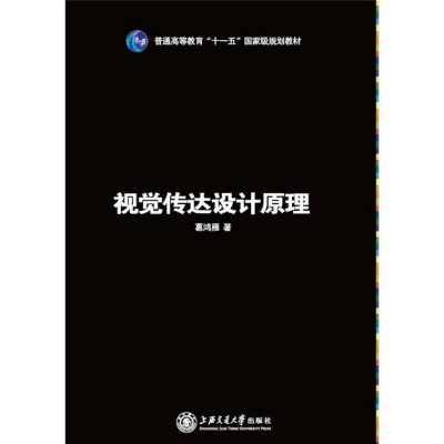 正版新书]视觉传达设计原理葛鸿雁著9787313074768